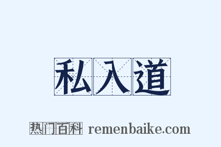 私入道是什么意思的图片